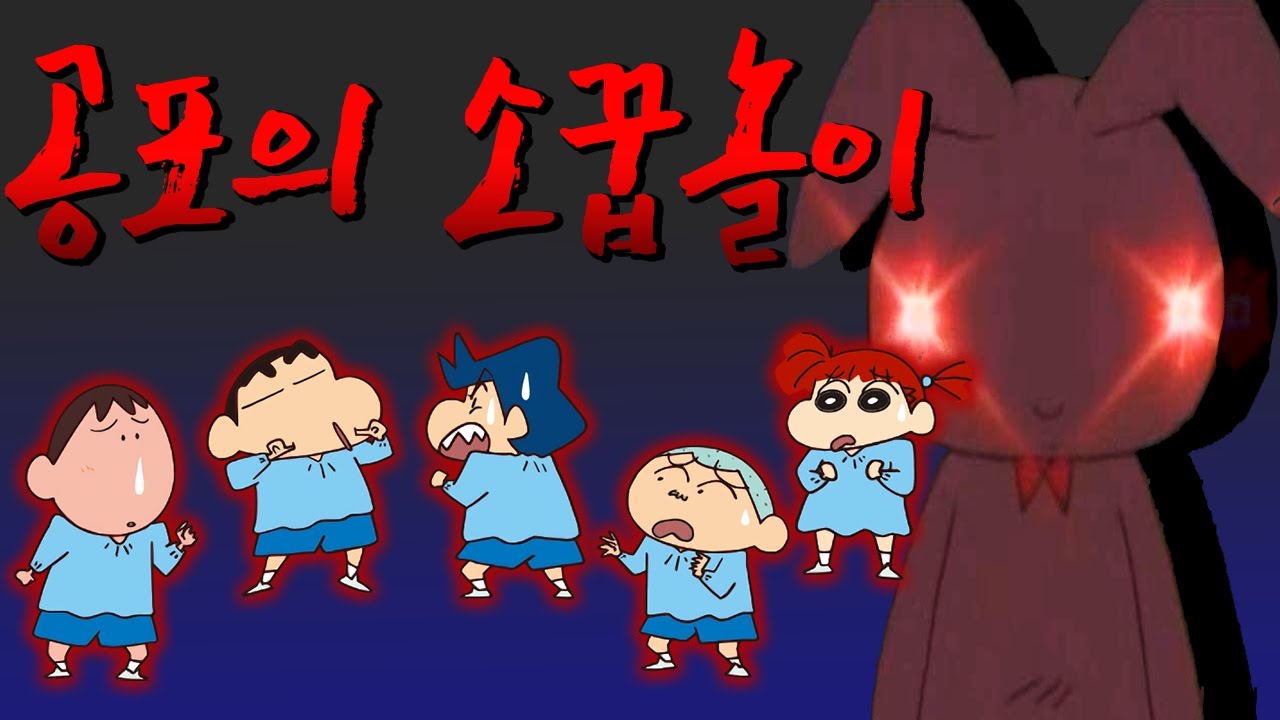 공포의 소꿉놀이 짱구는 못말려 패러디 게임 [유리를 피해라!가 아닌 토끼를 피해라?!]
