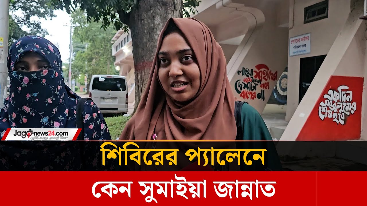 শিবিরের প্যানেলে কেন সুমাইয়া জান্নাত | Sumaiya Jannat | RAKSU | Shibir | Jagonews