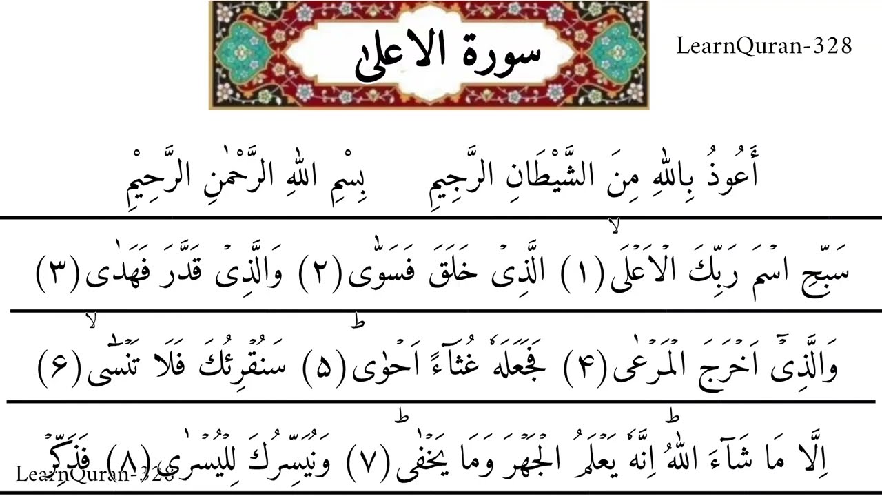 087 Surah Al Alaa | Panipatti Tilawat | سورۃ اعلیٰ | The Most High | The Holy Quran Recitation