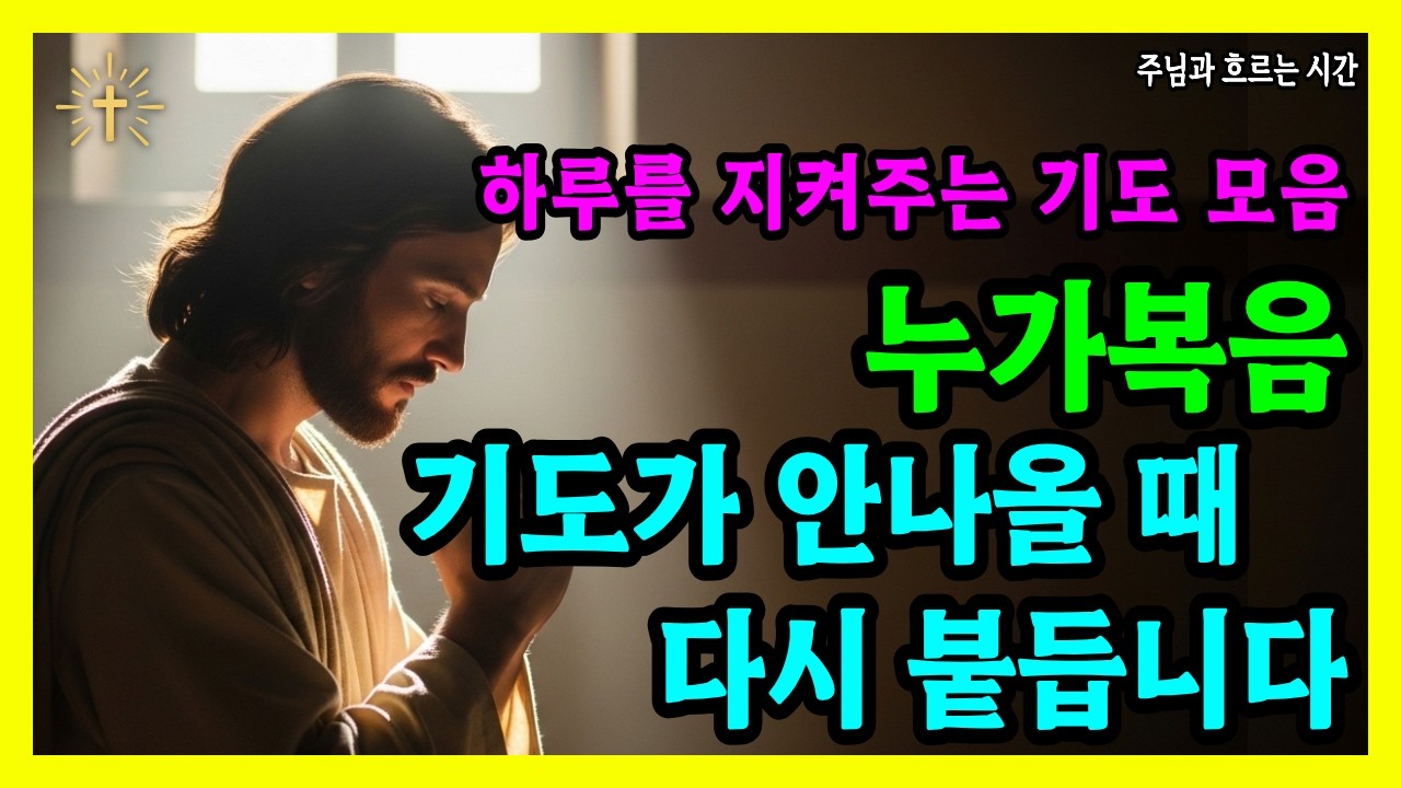 기도가 막힐 때 누가복음으로 드리는 기도 | 다시 붙드는 믿음 | 성경 말씀 기도 묵상 기독교 명언 오디오
