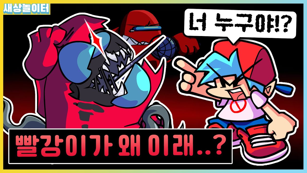 빨강이의 정체가 알고보니... 검정 임포스터!? 소름... [프라이데이 나이트 펑킨] 새상놀이터