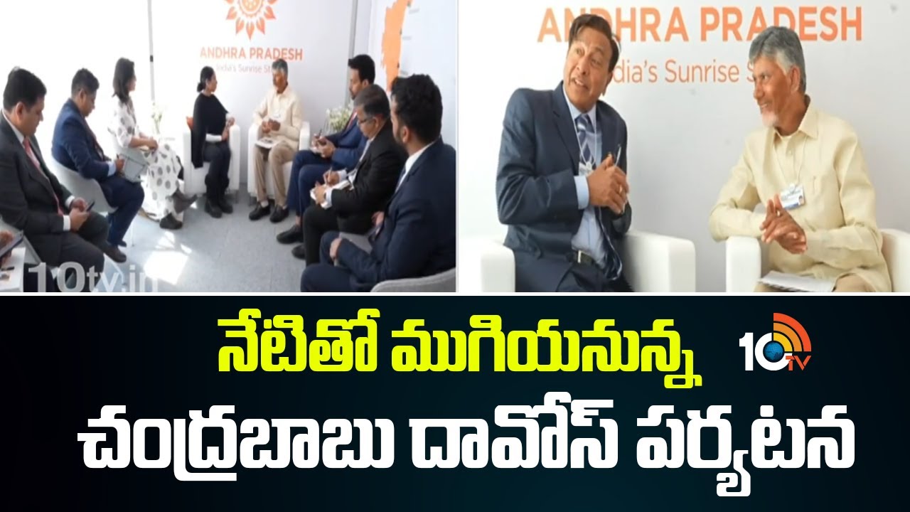 నేటితో ముగియనున్న చంద్రబాబు దావోస్ పర్యటన | Cm Chandrababu Davos Tour | 10tv News