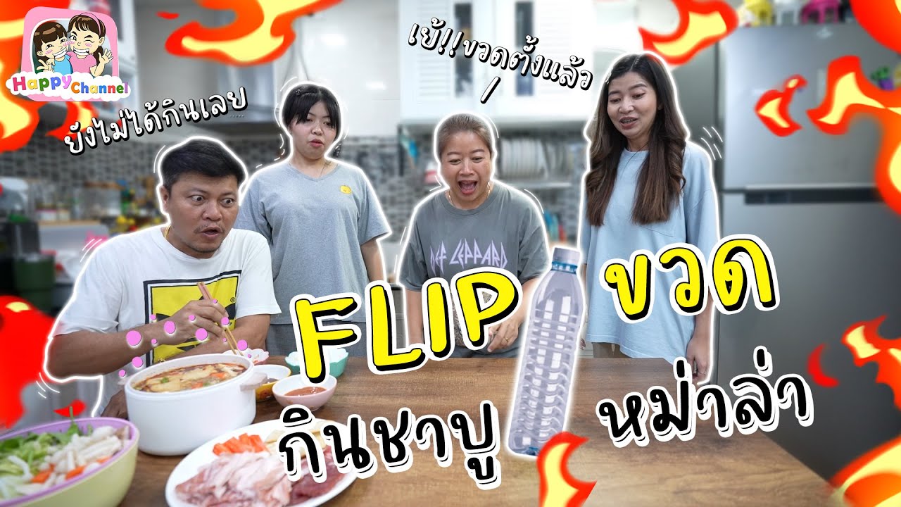 Flip ขวดตั้ง ได้กินชาบูหม่าล่า พี่ฟิล์ม น้องฟิวส์ Happy Channel