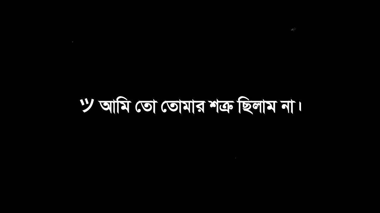 খুব কি দরকার ছিল আমাকে এভাবে ভাঙ্গার 💔🥺 Bangla Status Video । Black Screen Lyrics Video