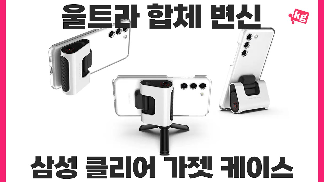 울트라 합체 변신. 갤럭시 S23 울트라 클리어 가젯 케이스 & 카메라 그립 스탠드 사왔습니다