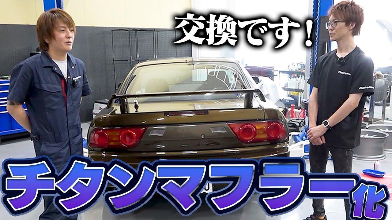 縁石でガリガリのマフラーを交換、そして初のチタンマフラー化【社長】【180SX】
