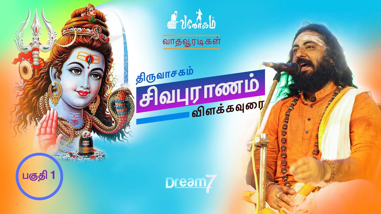 சிவபுராணம் விளக்க சொற்பொழிவு | வாதவூரடிகள் Part-1 Lockdown Edition | Thiruvasagam SubTitle | HD