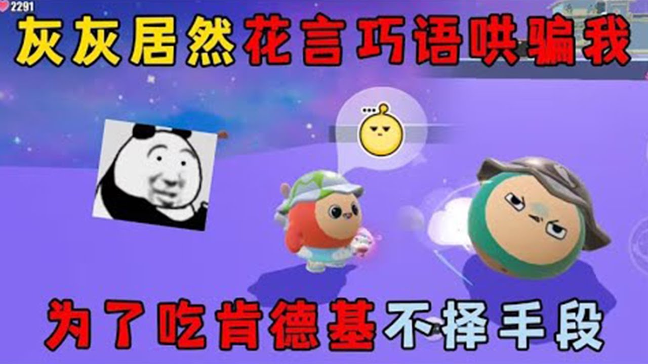 【合集】蛋仔派对： 灰灰居然花言巧语哄骗我？为了吃肯德基不择手段！