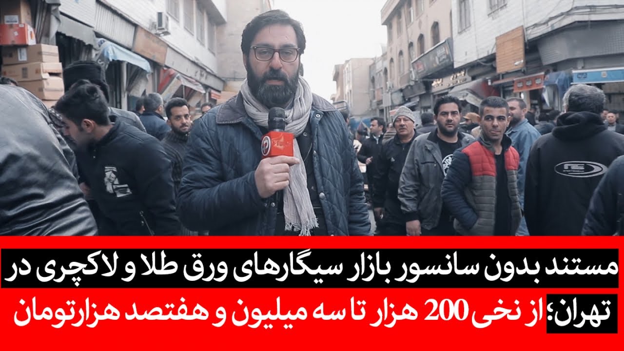 مستند بدون سانسور بازار سیگارهای ورق طلا و لاکچری تهران؛ از نخی 200هزار تا  3میلیون و700هزارتومان