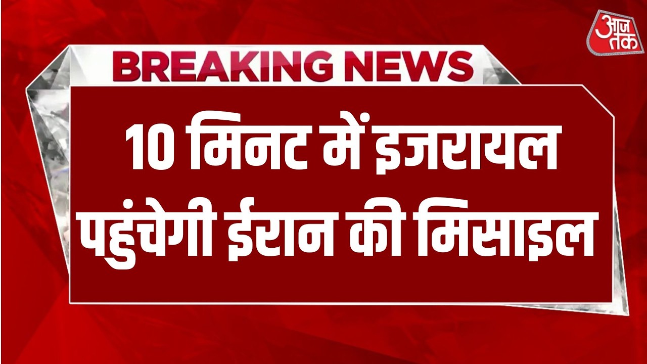 Iran ने 2 हजार KM वाली Hypersonic Missile Launch कर महायुद्ध की तैयारी का संकेत दे दिया? | Aaj Tak