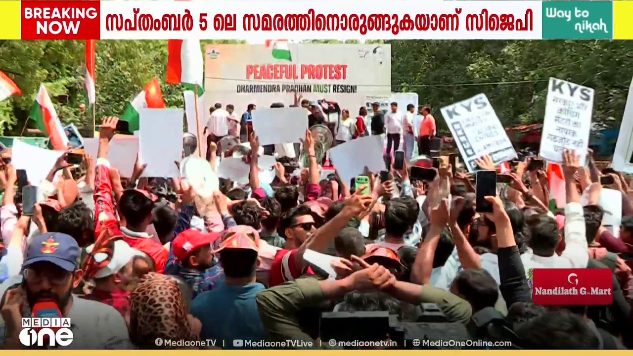 'കേന്ദ്രത്തിനെതിരായ സമരം കടുപ്പിക്കാൻ CJP';  മാർച്ചിന് അനുമതി നിഷേധിച്ച് പൊലീസ്
