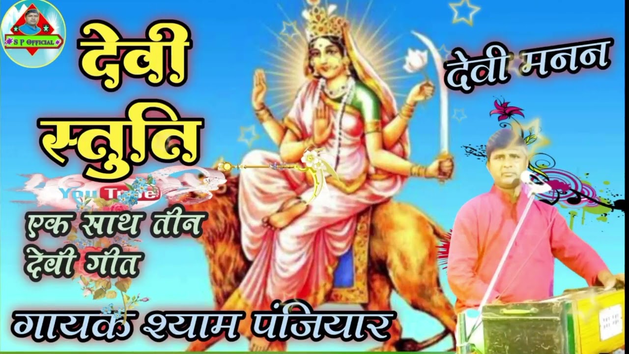 एक साथ तीन देवी मनन श्याम पंजियार के स्वर में सुने और आनंद लें। please subscribe my channel ।