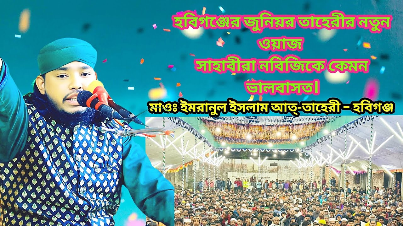 সাহাবীরা নবীজিকে কেমন ভালোবেসে ছিল,জুনিয়র তাহেরীর ওয়াজ, মাওঃ ইমরানুল ইসলাম আত তাহেরীর ওয়াজ,হবিগঞ্জ। 