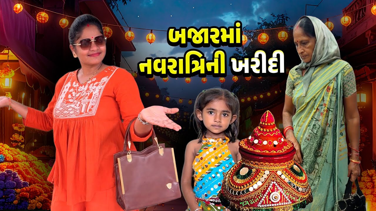 બજારમાં કરી નવરાત્રિની ખરીદી 🤩 શું લીધું ✨