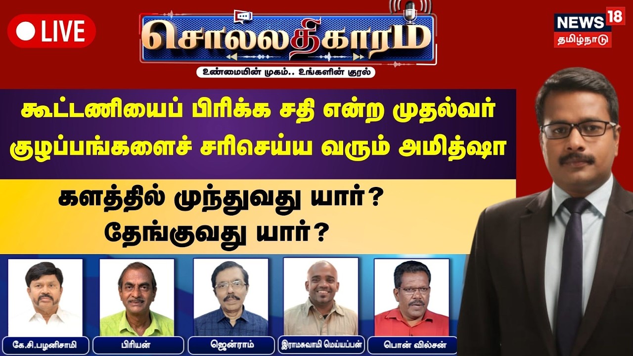 🔴Sollathigaram HD LIVE: கூட்டணியைப் பிரிக்க சதி என்ற முதல்வர் - குழப்பங்களைச் சரிசெய்ய வரும் அமித்ஷா