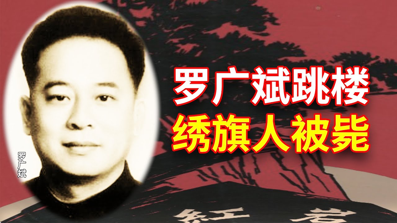 【欺世大觀  经典回味】05C: 《红岩》作者罗广斌文革中的悲惨结局，江姐绣红旗的人物原型周居正的生死故事