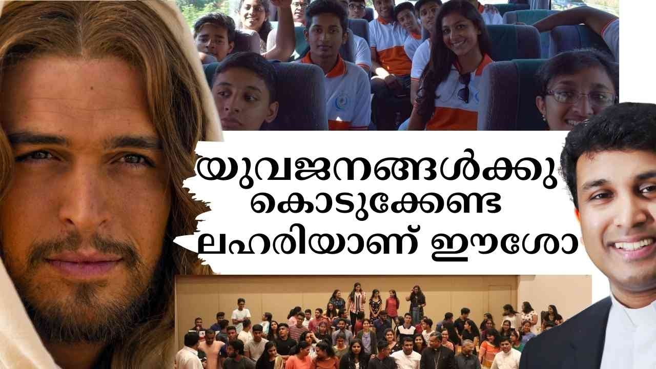 യുവജനങ്ങൾക്കു കൊടുക്കേണ്ട  ലഹരിയാണ് ഈശോ Fr. Binoj Mulavarickal Youth Retreat Day 02