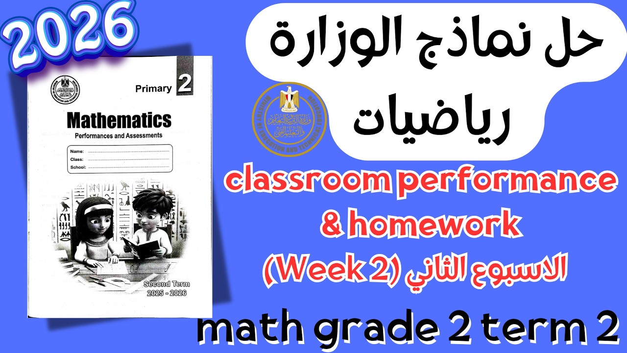 حل classroom performance & homework | math grade 2 | Week 2 Term 2 2026