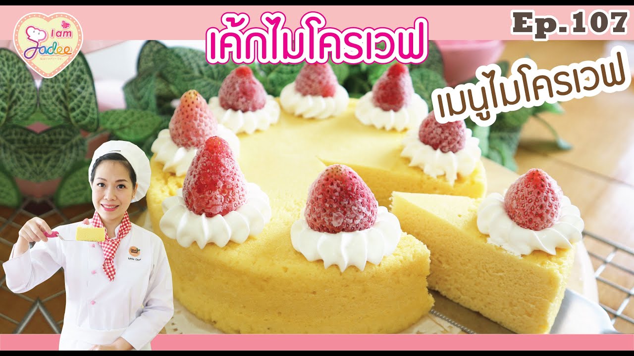 เค้กไมโครเวฟ-เชฟจาดี(I am Jadee)