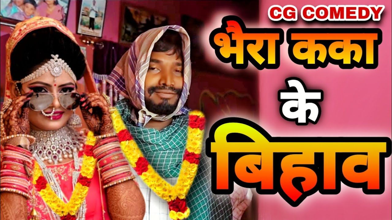 भैरा कका के बिहाव | bhaira kaka ke bihav | bhaira kaka dance | bhaira kaka comedy video |bhaira kaka