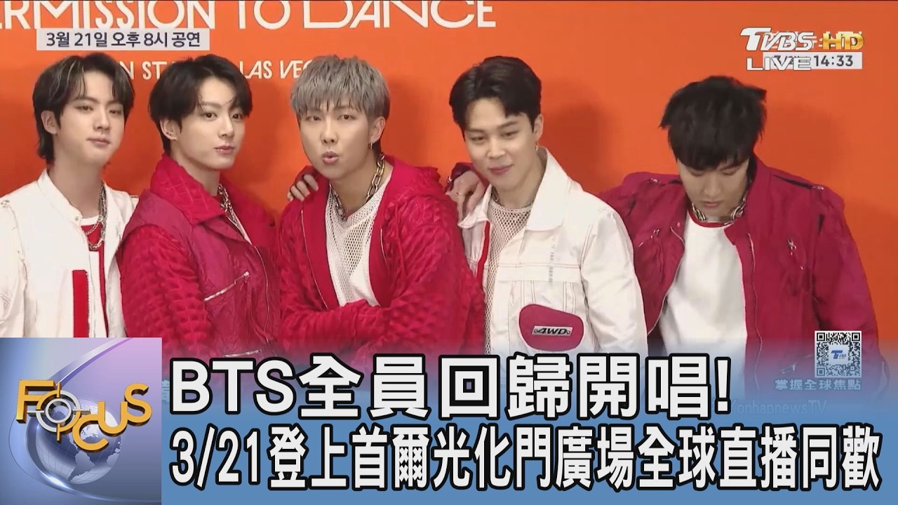 BTS全員回歸開唱! 3/21登上首爾光化門廣場全球直播同歡｜FOCUS午間新聞 20260223 @TVBSNEWS01