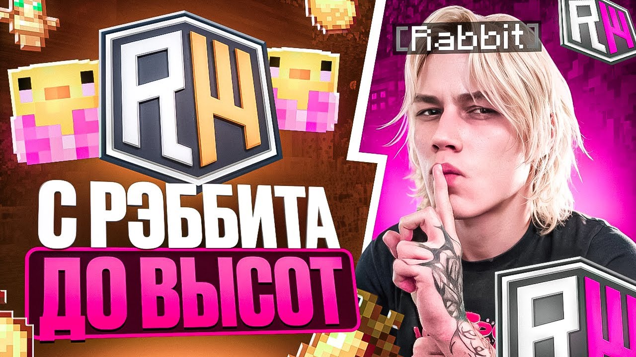 С Рэббита до ВЫСОТ на REALLYWORLD ПОСЛЕ ВАЙПА...