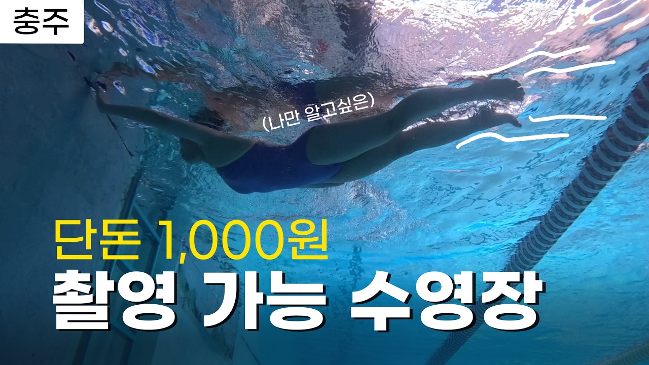 입장료 1,000원! 충주 삼원초수영장에서 수영 촬영하기 [수영VLOG] ✨수영장브이로그 | 가성비수영장에서 황제수영하기