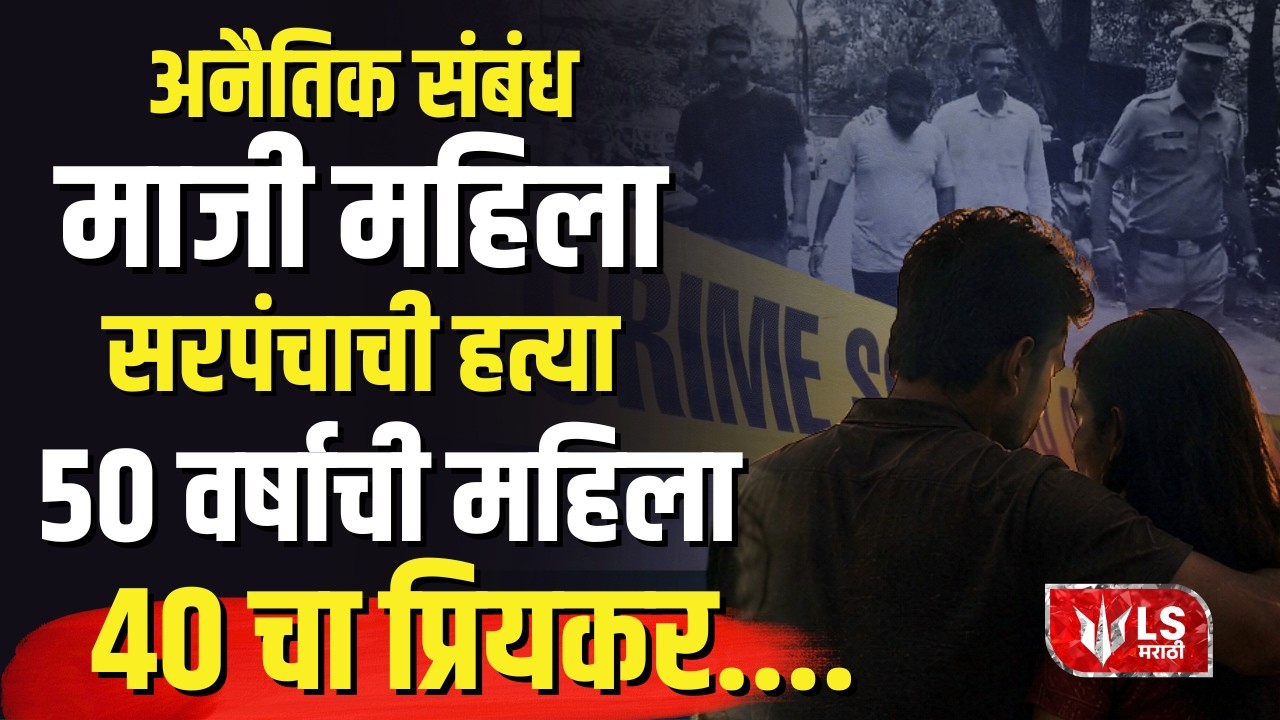 Kolhapur Crime News | अनैतिक संबंधमाजी महिला सरपंचाची हत्या 50 वर्षाची महिला 40 चा प्रियकर....