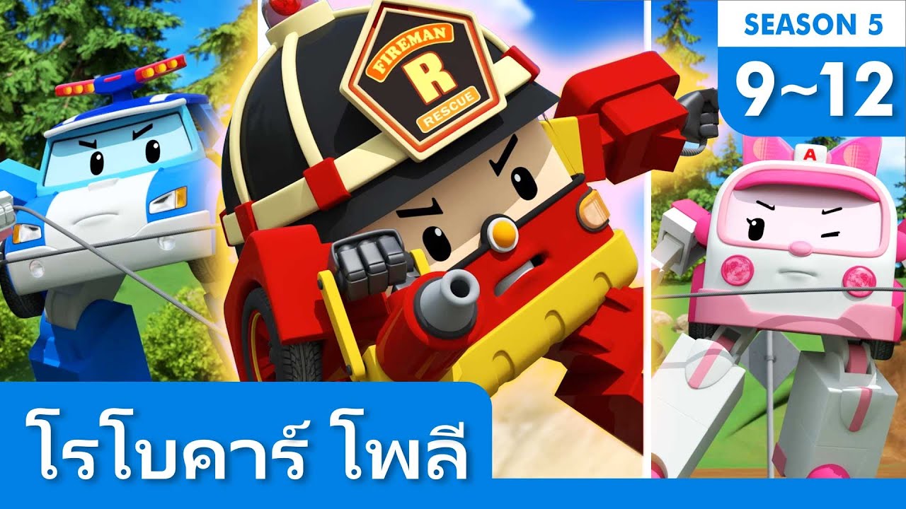 โรโบคาร์ โพลี ฤดูกาลที่ 5│คลิป 9~12 ตอน│คลิปซีรีส์│โรโบคาร์โพลีทีวี