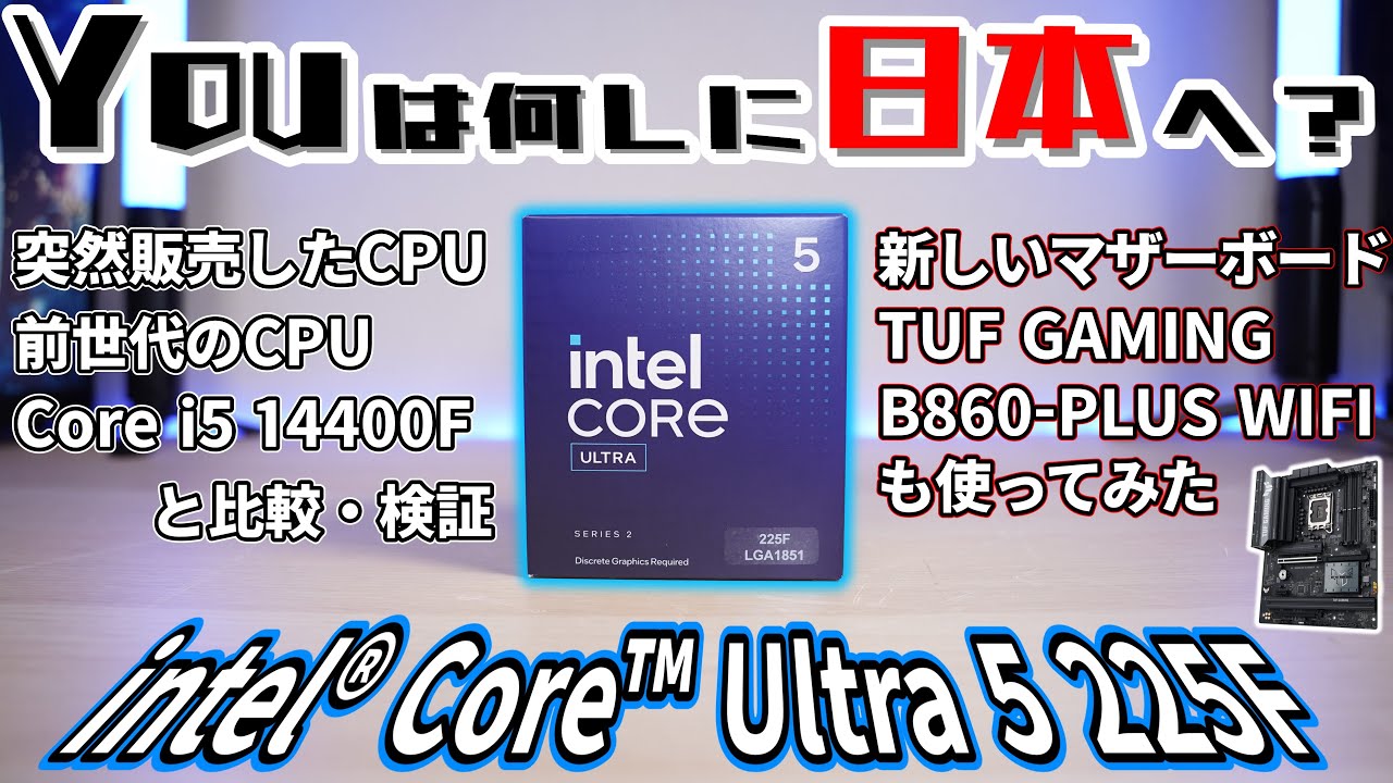 【突然発売】Intel Core Ultra 5 225Fを買ってみた！Core i5-14400Fより初値が1万円高い価値は？【ASUS TUF GAMING B860-PLUS WIFI】自作PC