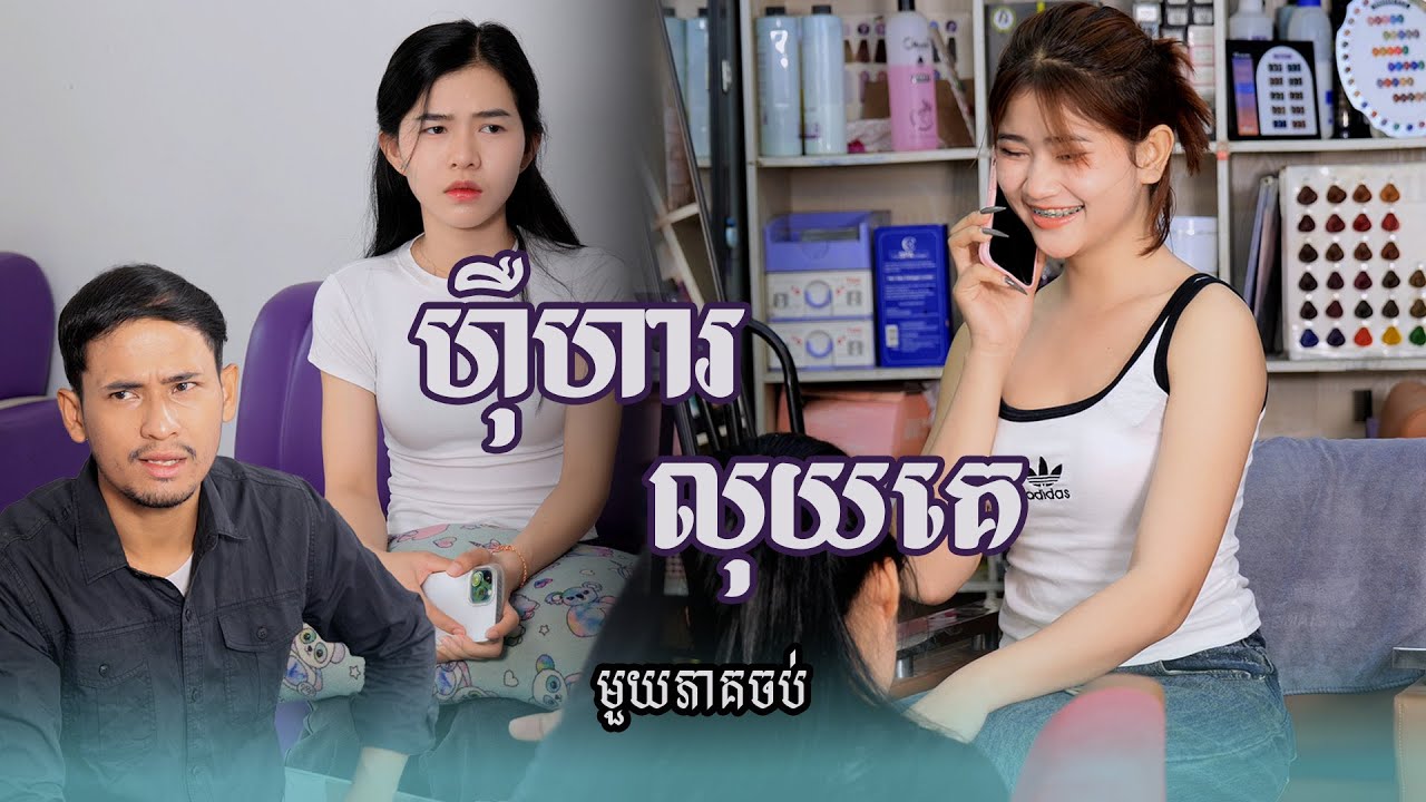 រឿង​ ហ៊ឺហារលុយគេ (មួយភាគចប់) | Short film | វីរបុរស-Team