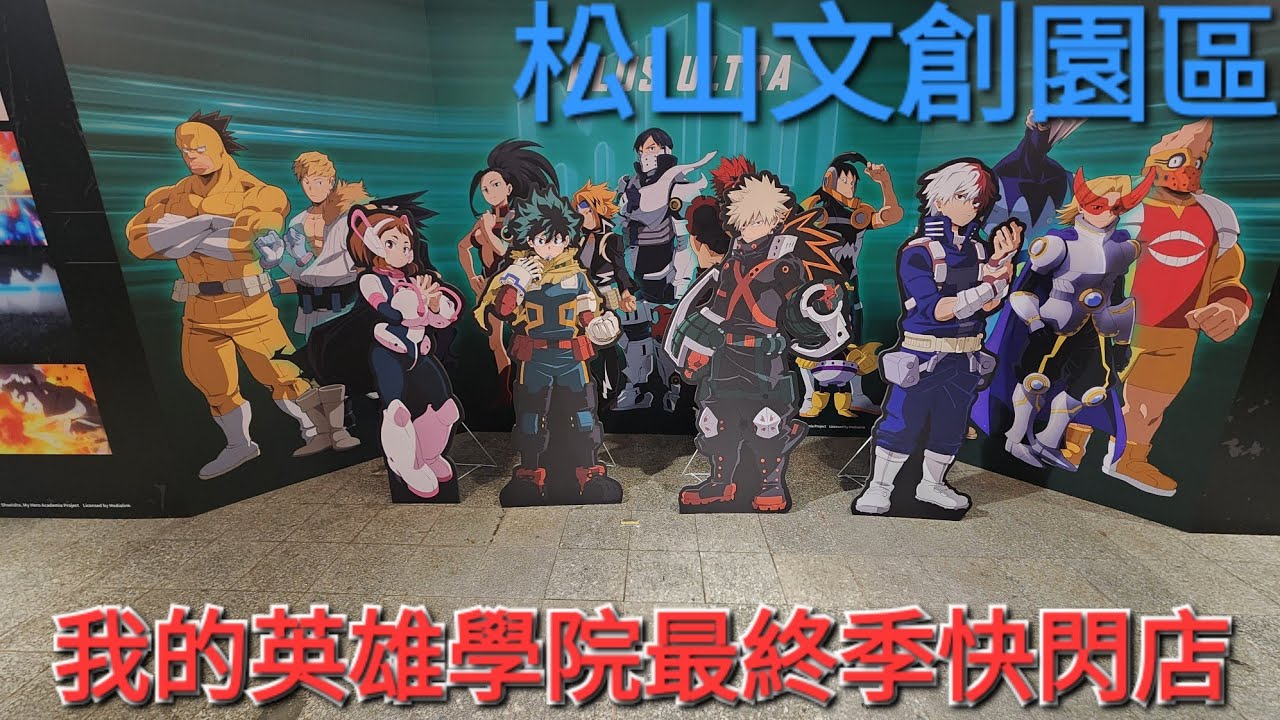 ｛展覽｝《我的英雄學院最終季快閃店》 松山文創園區 北向製菸工廠西側/2025-12-27 - 2026-03-01