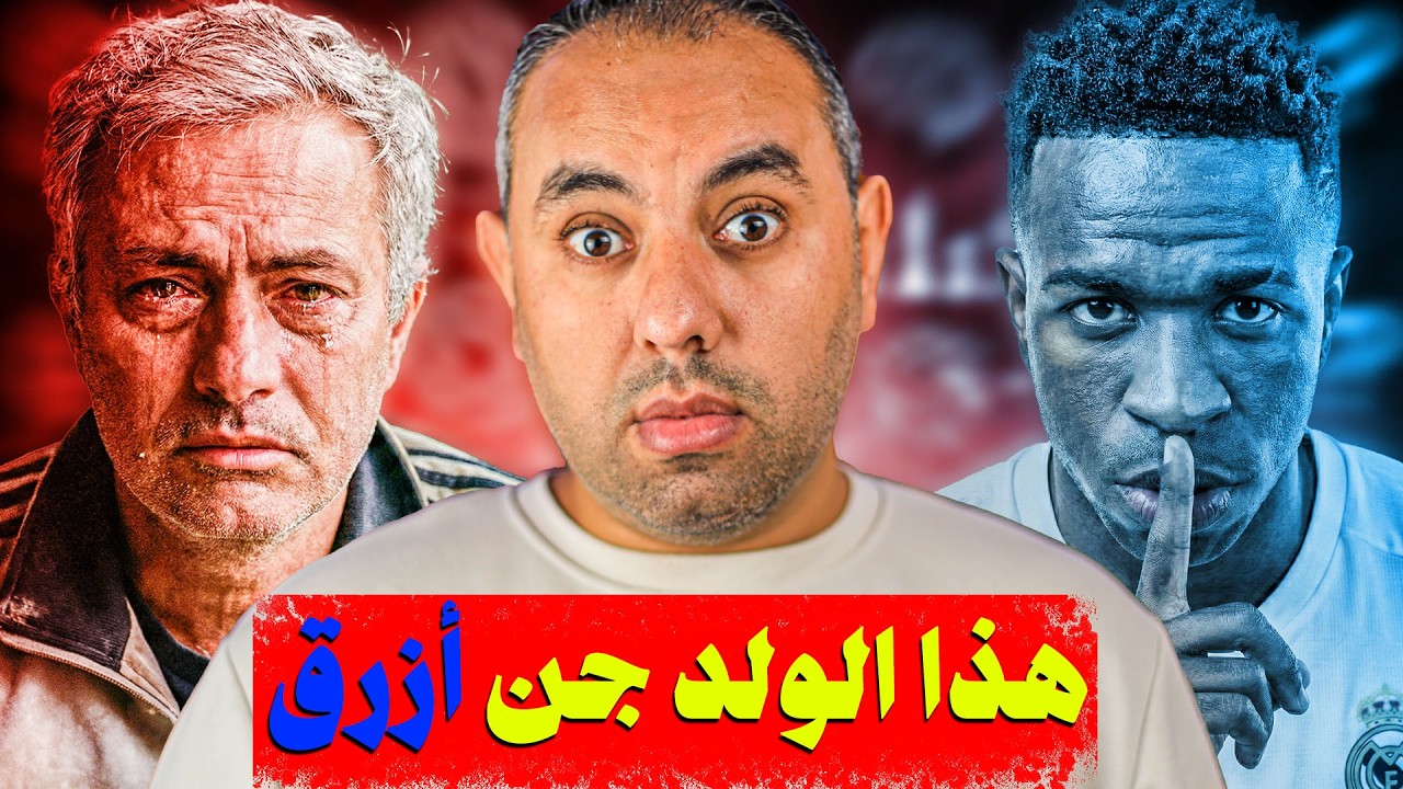 ريال مدريد بنفيكا: كيف دمّرهم فينيسيوس بألعاب العقل ؟!