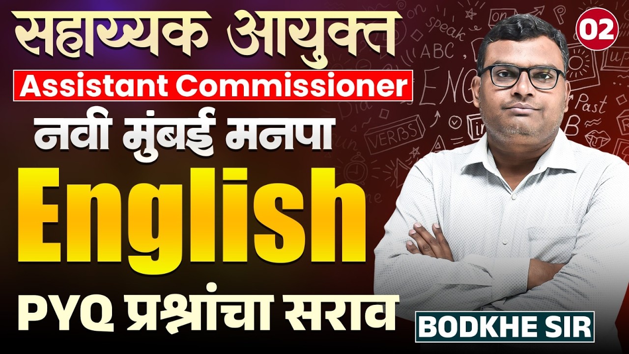 Navi Mumbai - ASSISTANT COMMISSIONER | English..PYQ प्रश्नांचा सराव..| Best English PYQs Strategy
