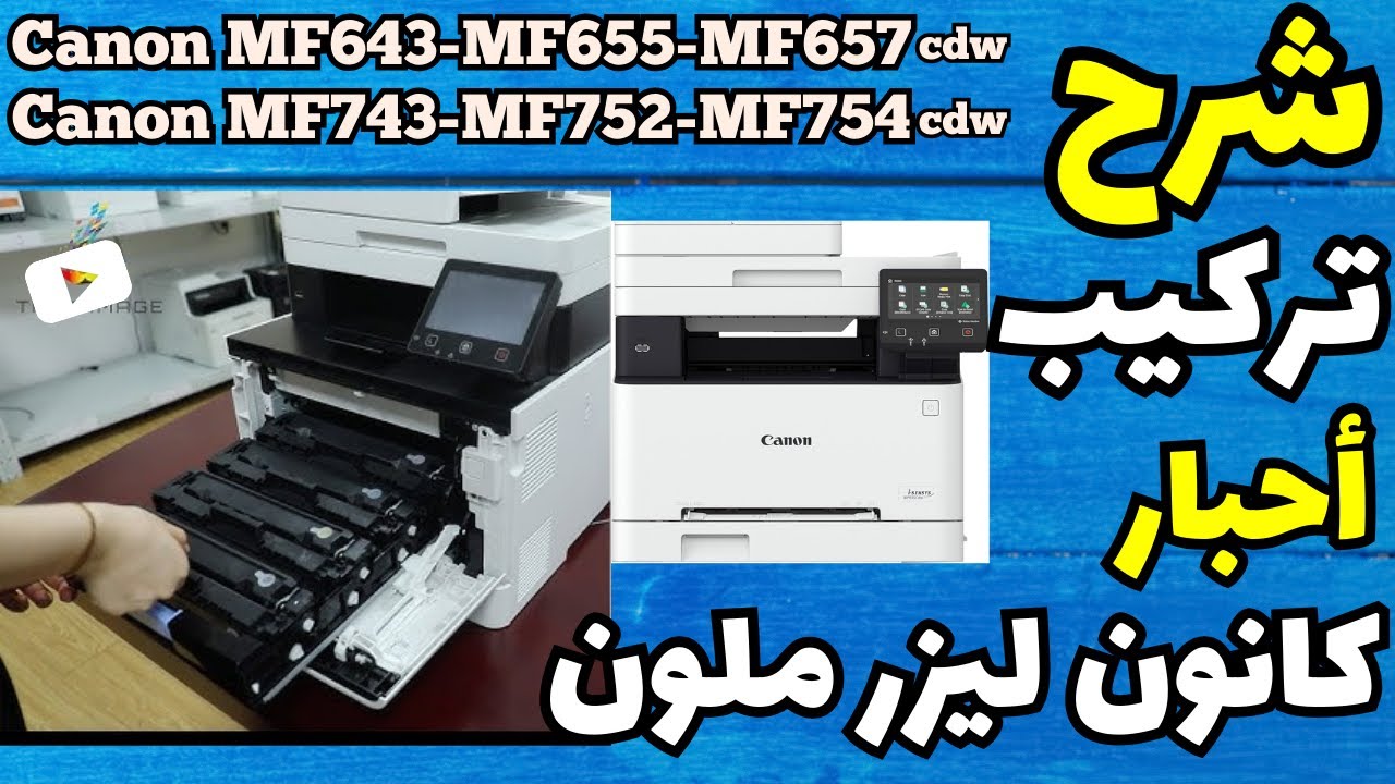 شرح تركيب أحبار في الطابعة كانون ليزرملون Canon MF643, 655, 657, 743m 752,754cdw