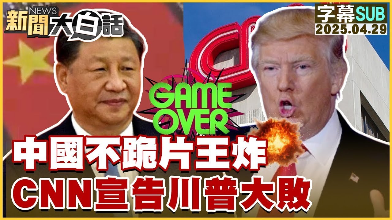 【SUB】中國不跪片王炸 CNN宣告川普大敗【#金臨天下 X #新聞大白話】20250429 #字幕版 #中國 #川普