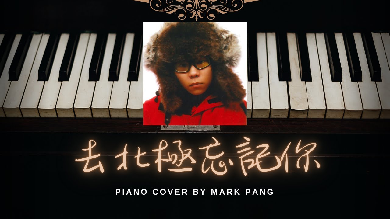《去北極忘記你》Gareth.T Piano cover/Karaoke version by Mark Pang
