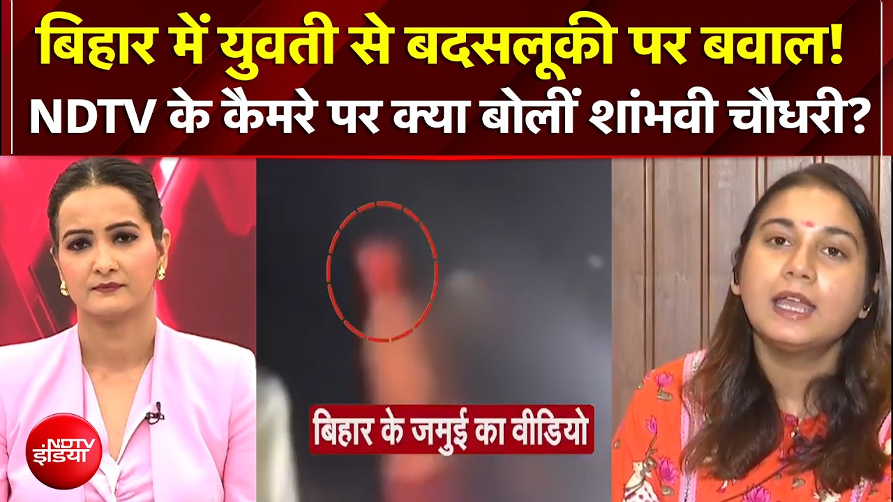 Bihar News बिहार में युवती से बदसलूकी पर बवाल! NDTV पर क्या बोलीं शांभवी चौधरी? Mic On Hai | NDTV