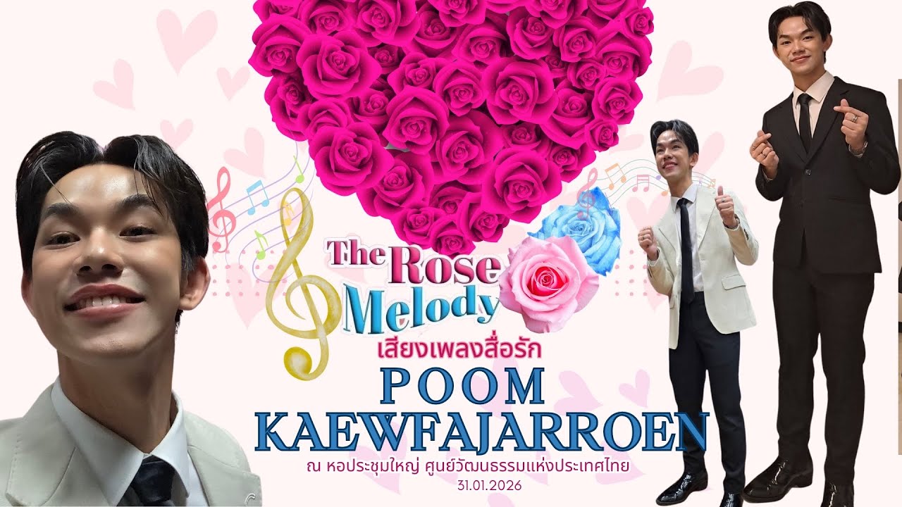 รวมภาพความประทับใจ | ภูมิ แก้วฟ้าเจริญ | The Rose Melody เสียงเพลงสื่อรัก | 31.01.2026