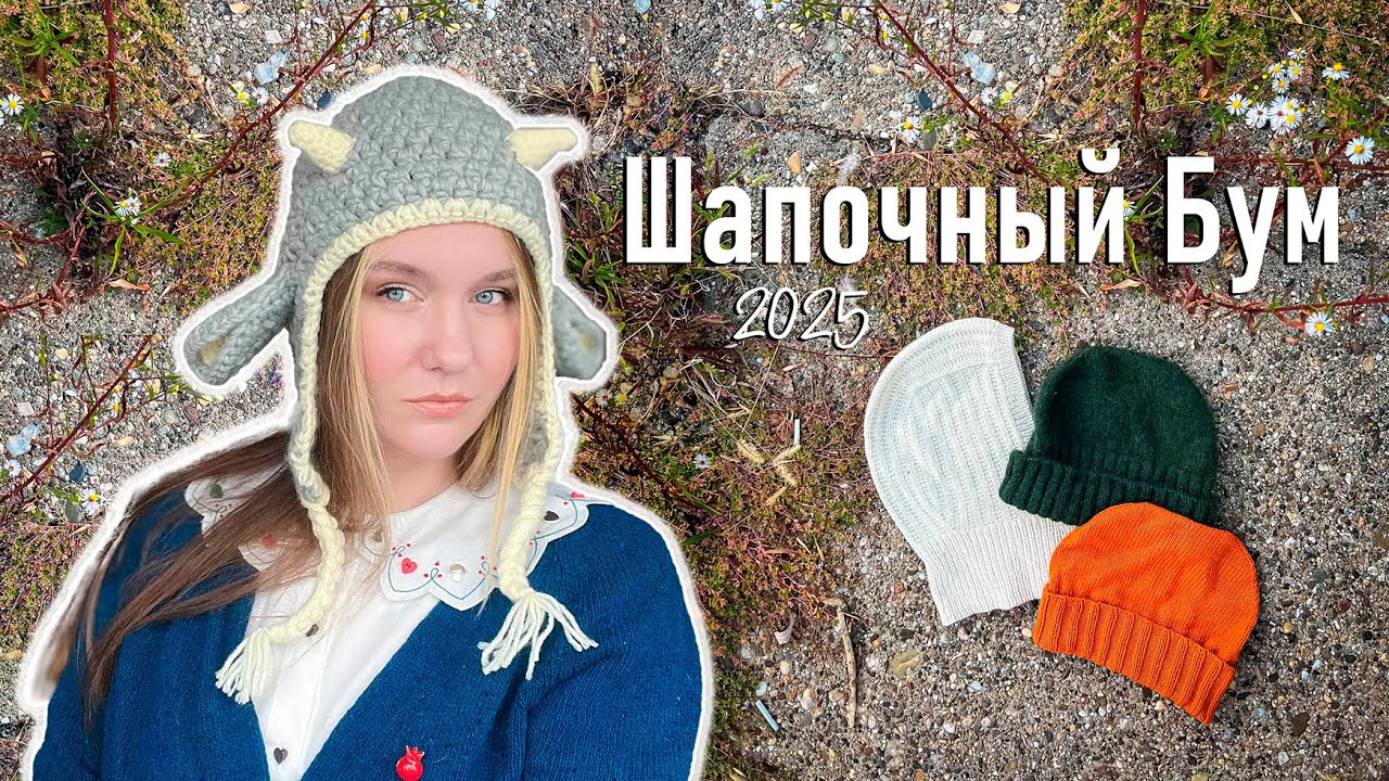 Шапочный Бум 2025 🧶 Показываю свои шапки из прошлого и настоящего!
