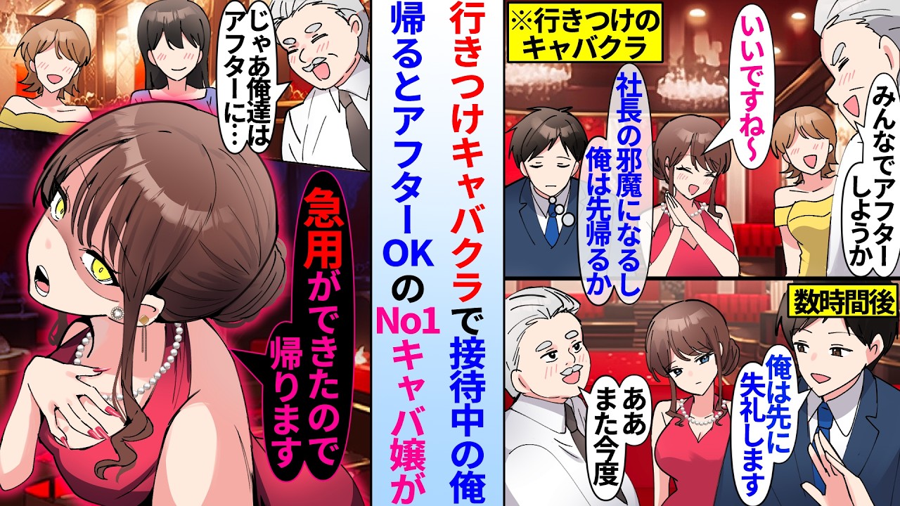 【漫画】行きつけのキャバクラで取引先社長に接待する俺。ある日俺が先に帰るとアフターOKでノリノリだったはずのNo1キャバ嬢の態度が急変し…