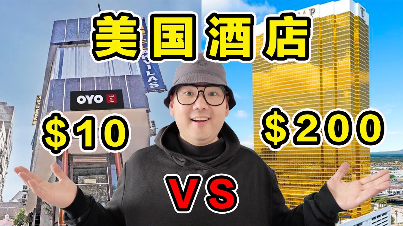 美国最便宜酒店 VS 美国总统酒店！价格差20倍！到底多大区别？