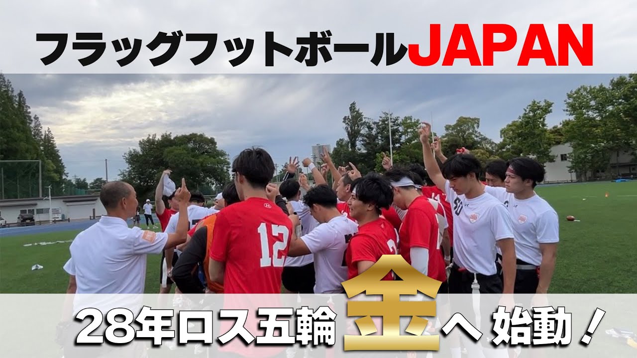 【ロス五輪新競技/フラッグフットボール】フラッグフットボールって知っていますか？ロサンゼルス五輪出場へサバイバルがスタート・・・！