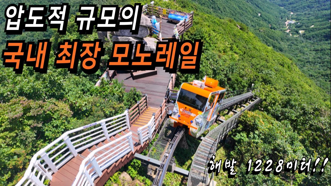 1000억 투자 압도적 규모,해발 1228미터 정상을 30분만에 오르는 최장 모노레일/ 국내여행/당일치기/인생사진/트레킹