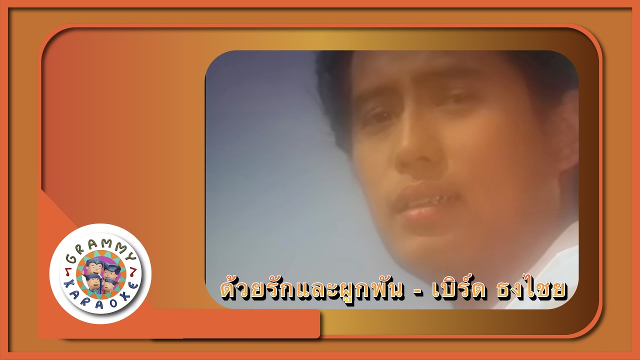 คาราโอเกะ ด้วยรักและผูกพัน (Dui-Ruk-Lae-Pook-Pun) - เบิร์ด ธงไชย [ Original Karaoke ]