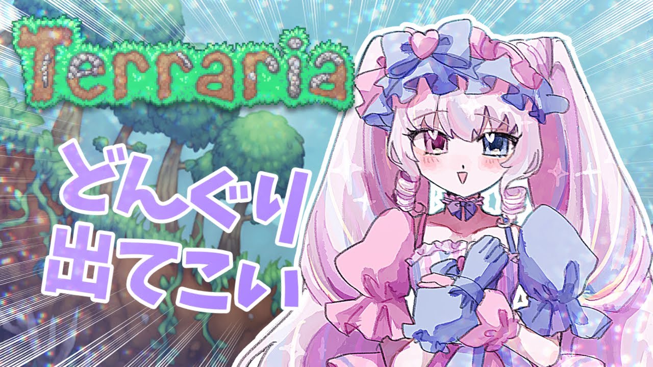 【ひたすら木を】朝活テラリア！【ゆするだけ】