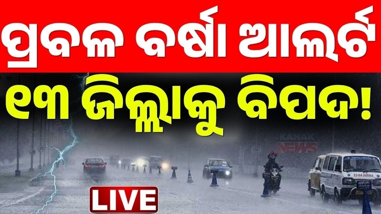 🔴Weather Live ଆସୁଛି ବଡ଼ ବର୍ଷା ଏହି ସବୁ ଜିଲ୍ଲାକୁ...Kalabaisakhi Alert for 13 Districts ! Heavy Rain