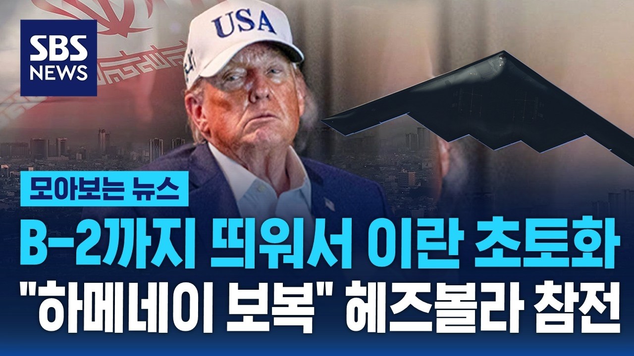 B-2 전투기까지 띄워서 이란 초토화시킨 트럼프..