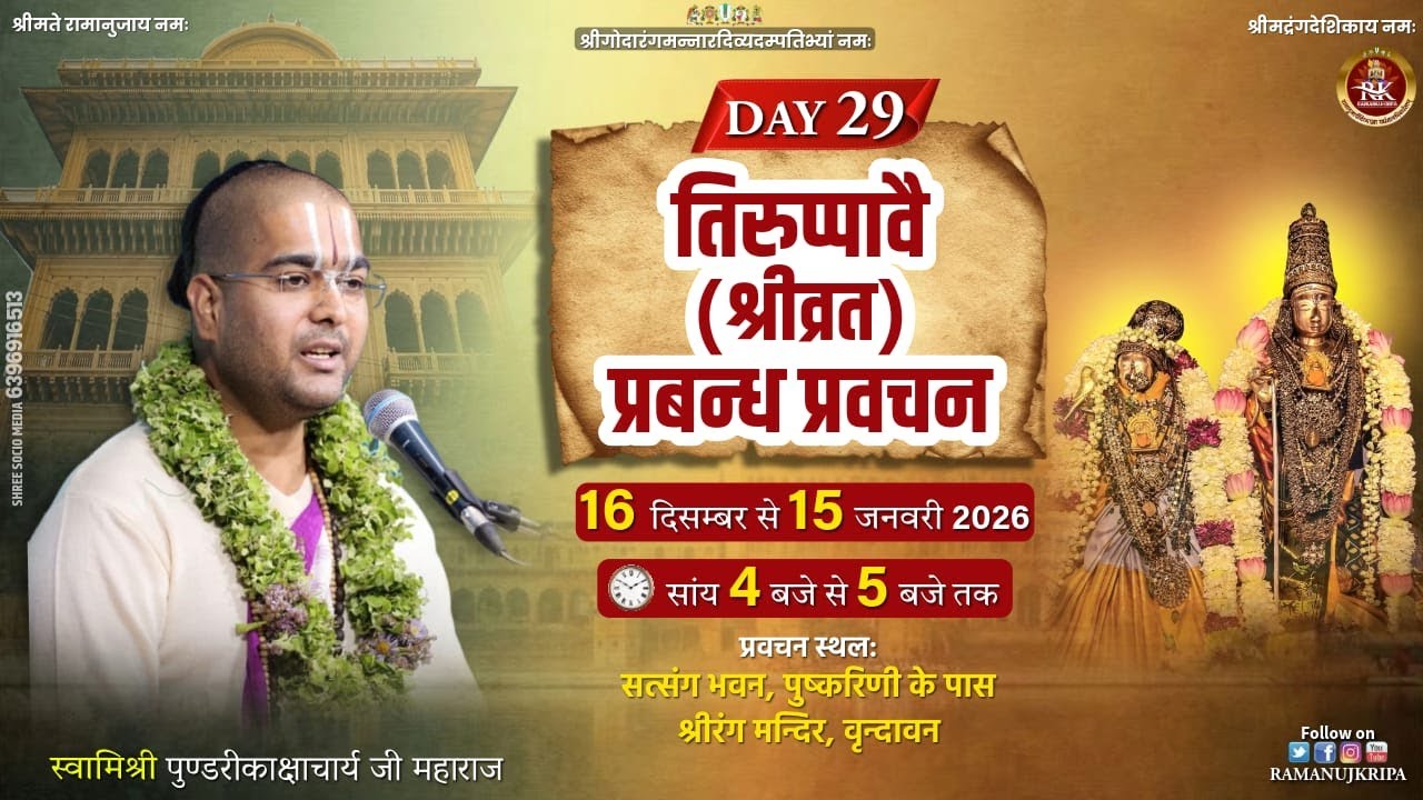 Day 29 | Tiruppavai 29 Pasuram in Hindi | Dhanurmas Pravachan | तिरुप्पावै हिन्दी प्रवचन | 2026