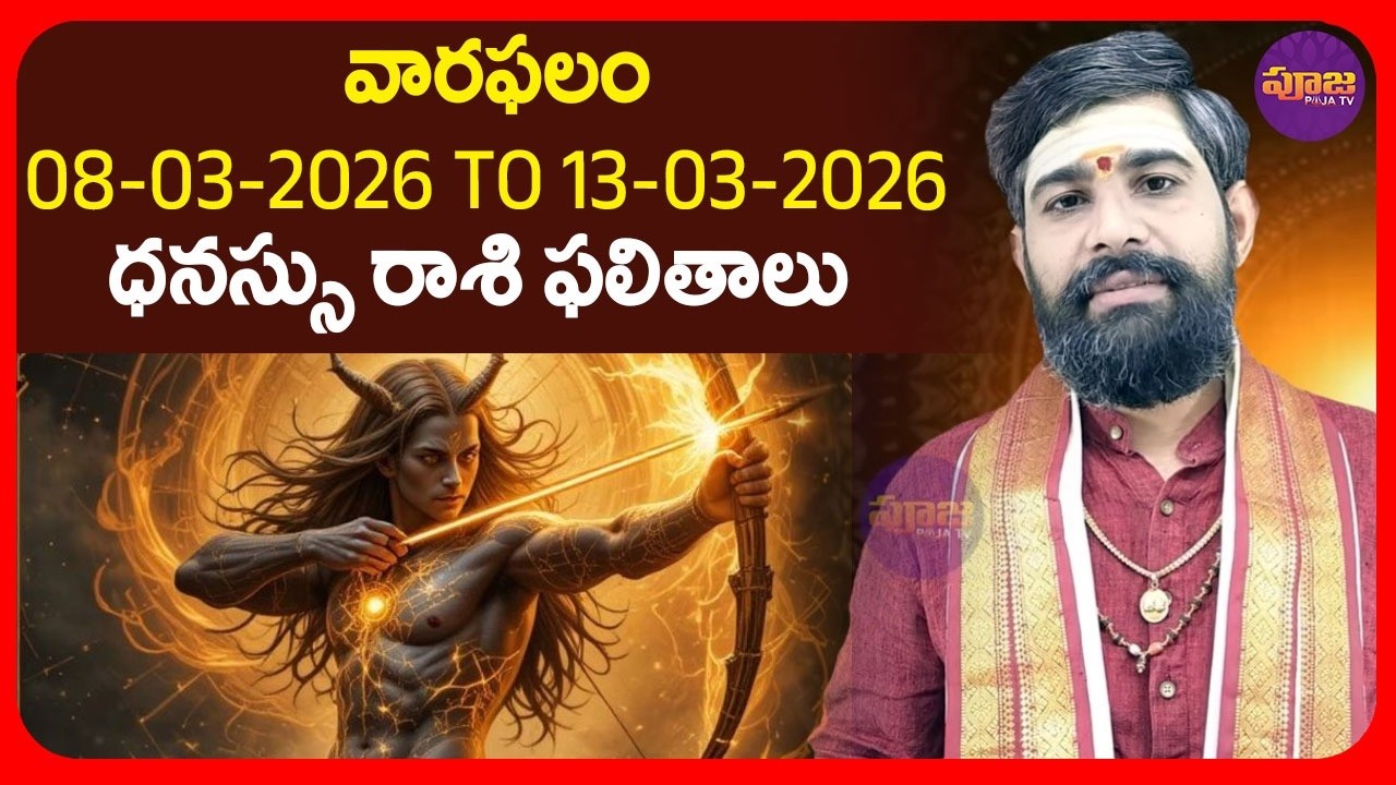 వార ఫలాలు 08-03-2026 To 13-03-2026 ధనుస్సు రాశి ఫలితాలు | Weekly horoscope Telugu | Dhanasu